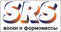 Формовочные массы и воски SRS