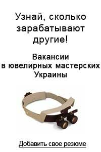 Ювелирные вакансии
